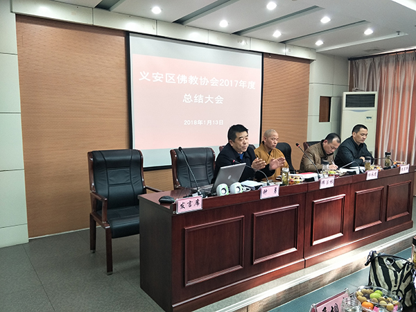 佛教协会总结大会